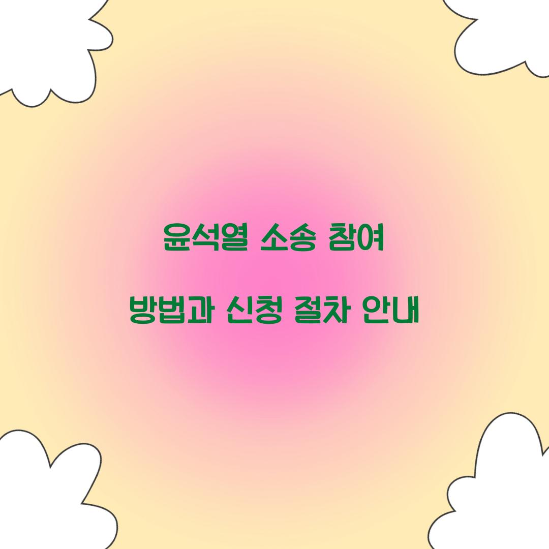 윤석열 소송 참여