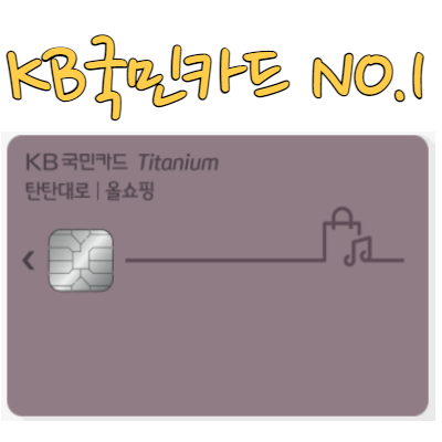 국민은행-신용카드-추천
