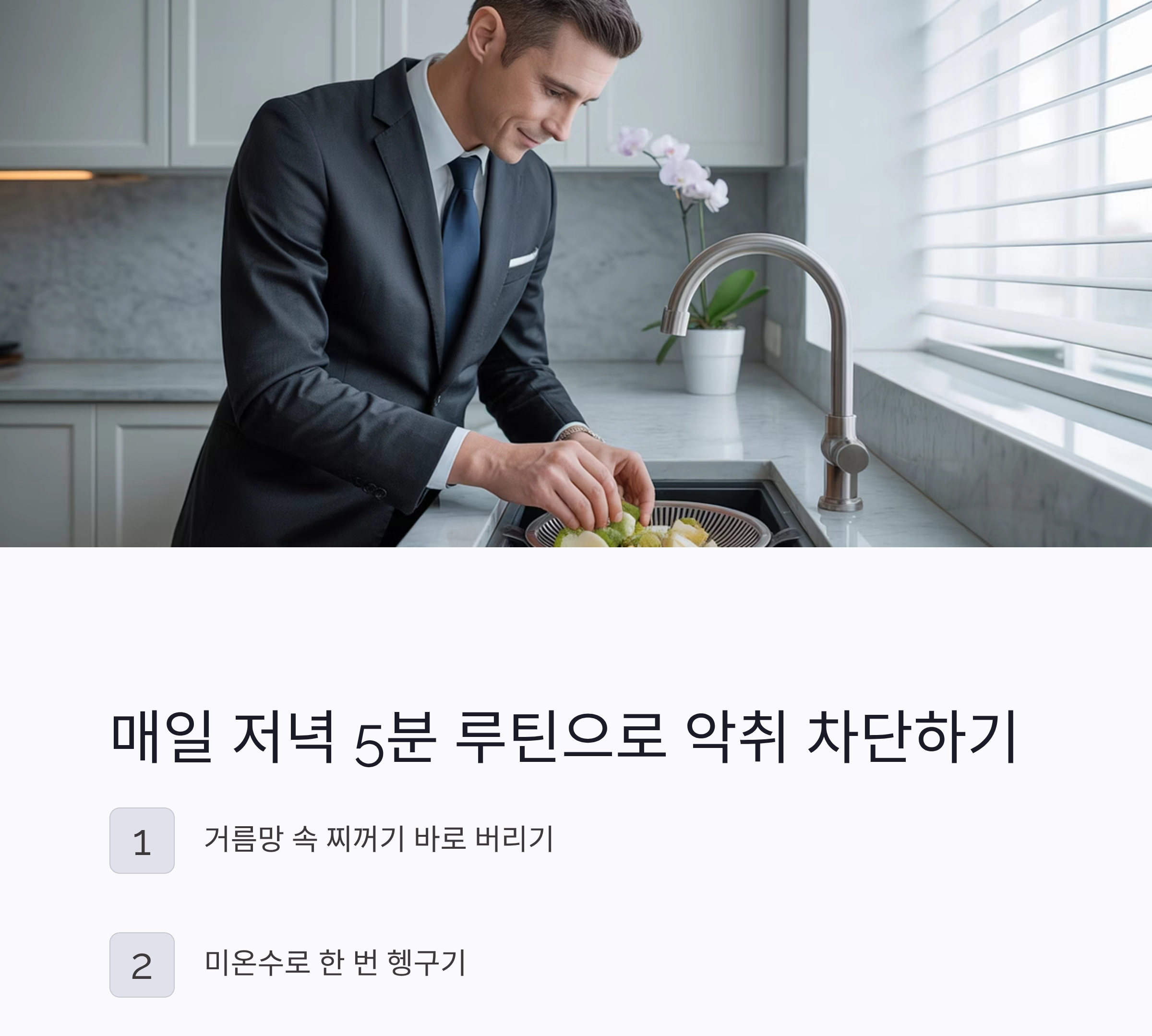 요리 초보자도 쉽게 하는 싱크대 배수구 청소 루틴 공개