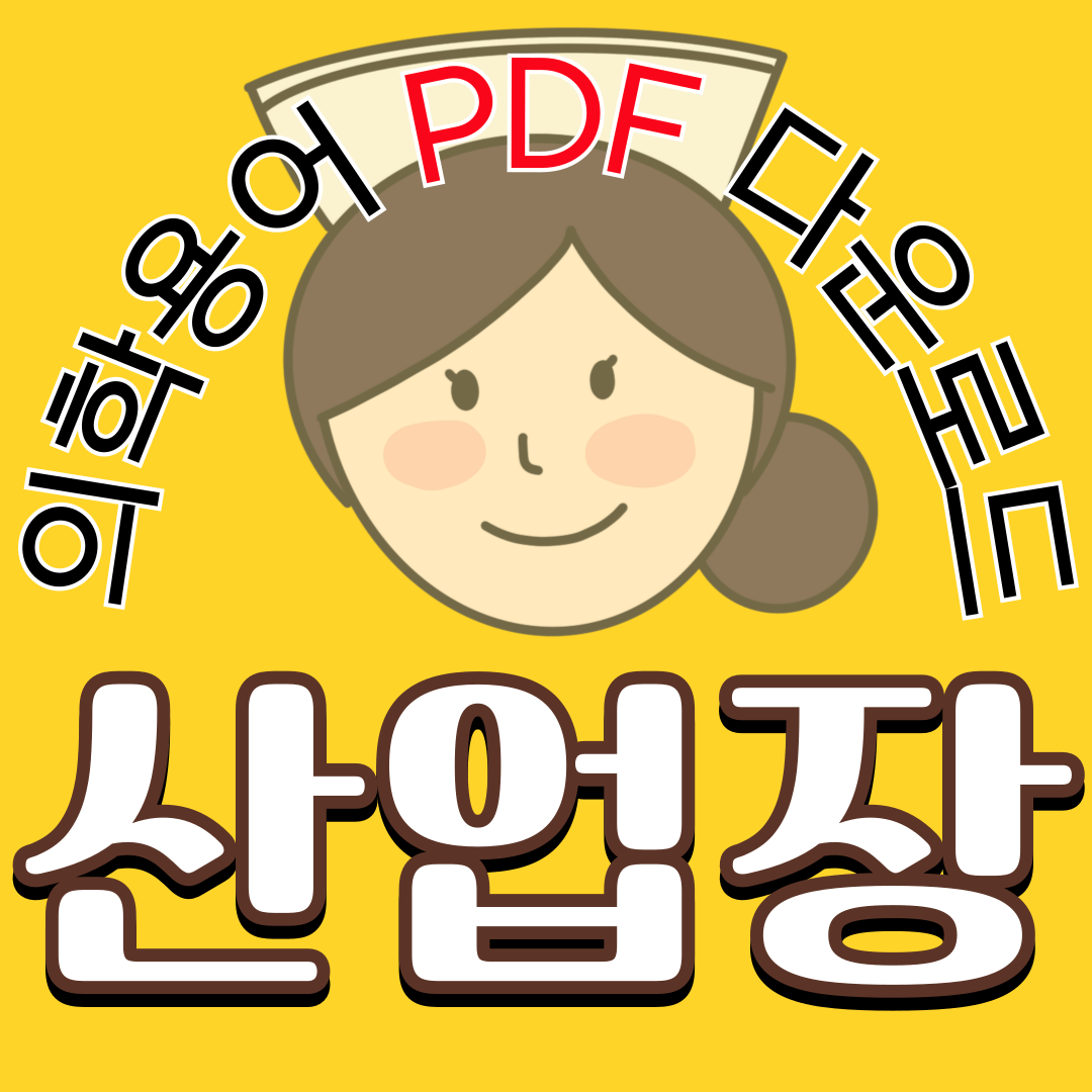 산업장, 지역사회 간호학 실습 의학용어 TOP 150 PDF 다운로드