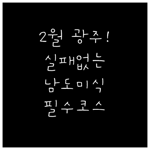 실패 없는 2월 광주 여행을 위한 권..