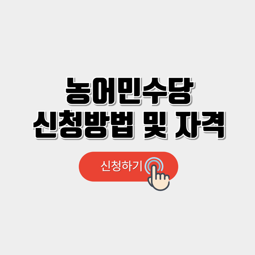 농어민수당 신청 및 자격, 지급시기(경상북도)