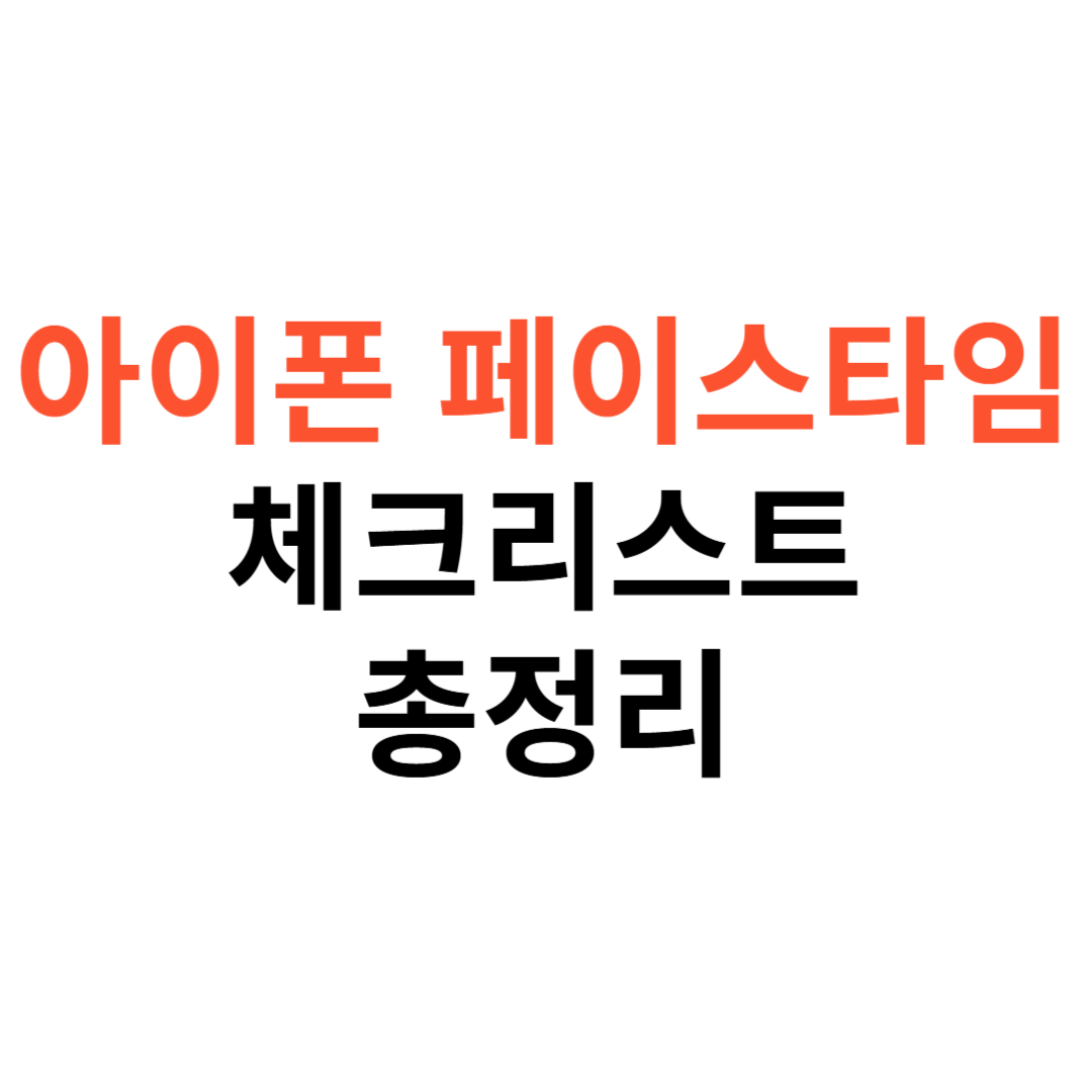 아이폰 페이스타임