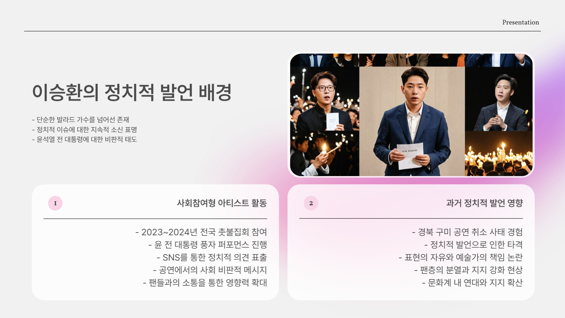 이승환, 윤석열 파면에 직접 입 열다! 그의 한 마디가 만든 파장