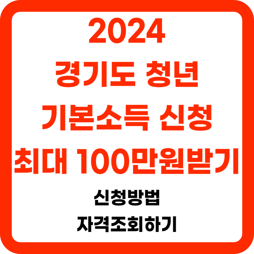 2024경기도청년기본소득신청하기