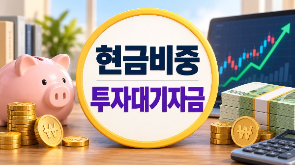 현금비중 투자대기자금