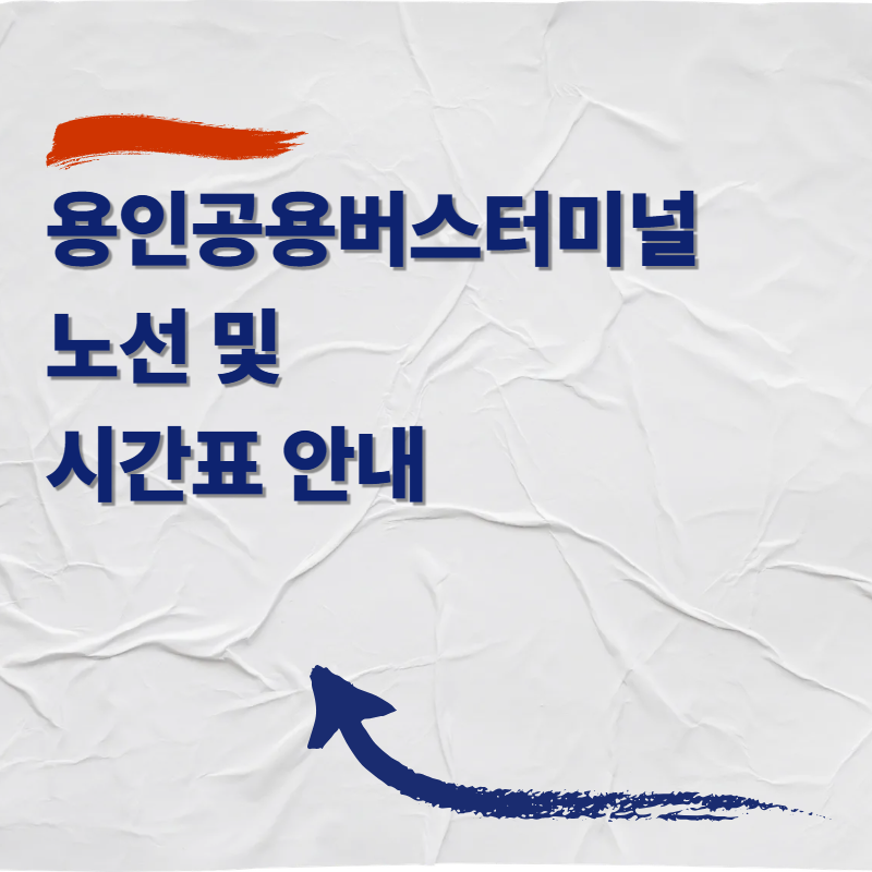 용인공용버스터미널 노선 및 시간표 안내