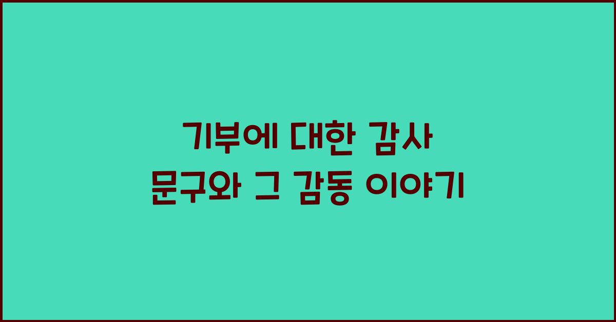 기부에 대한 감사 문구
