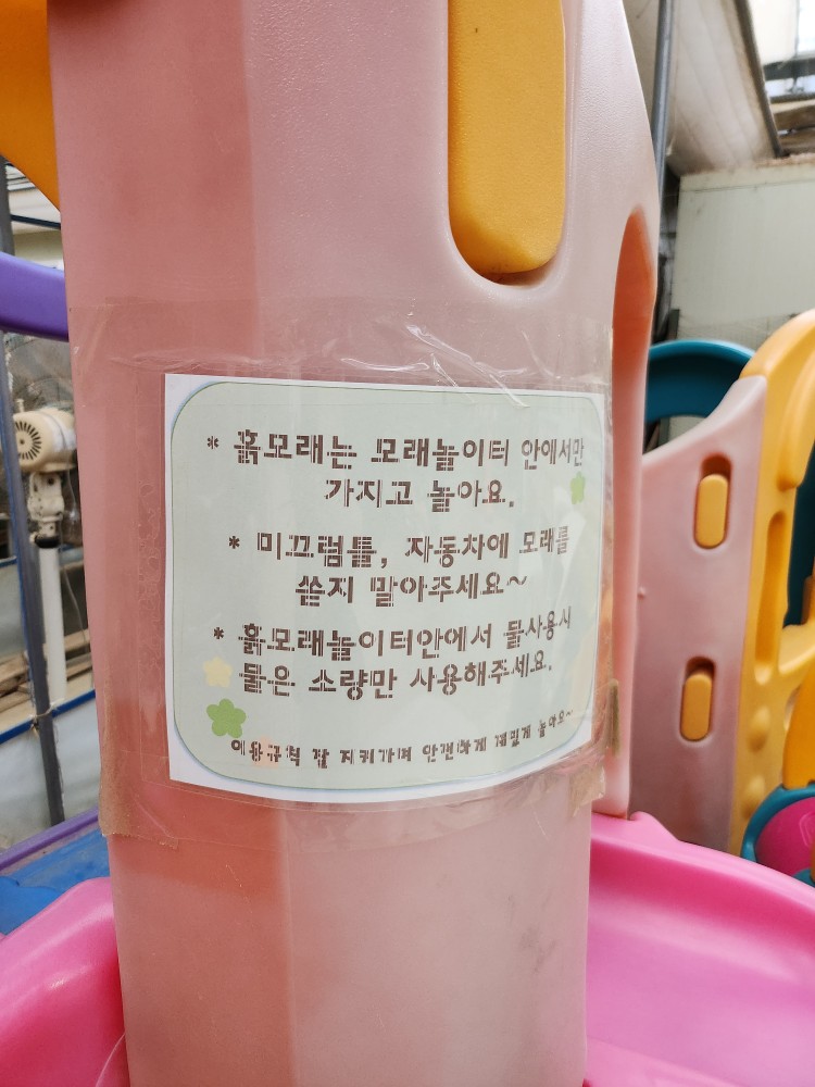 놀이터 안내문