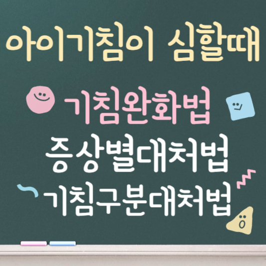 아이 기침이 심할 때