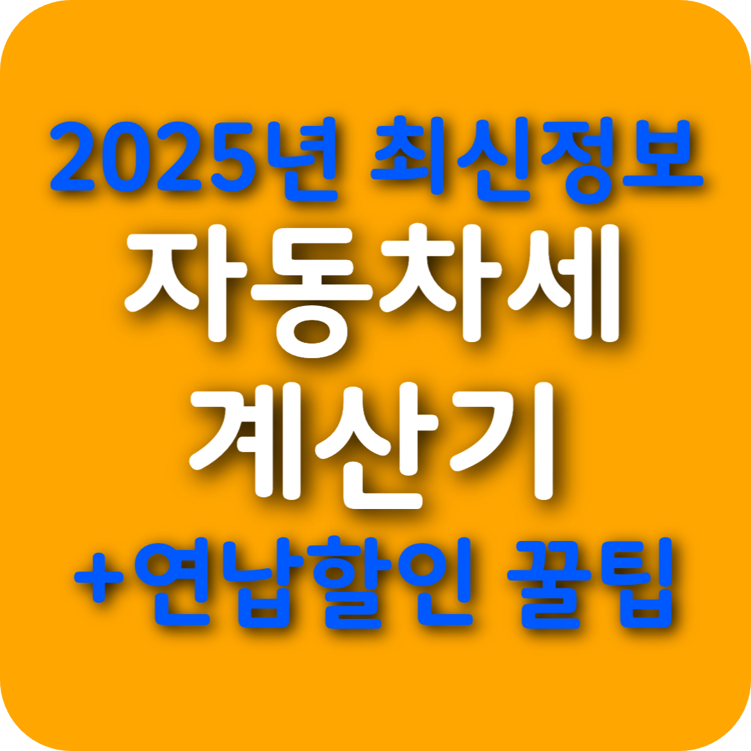 자동차 세금 계산기: CC별 계산법 정리 + 연납 할인 꿀팁