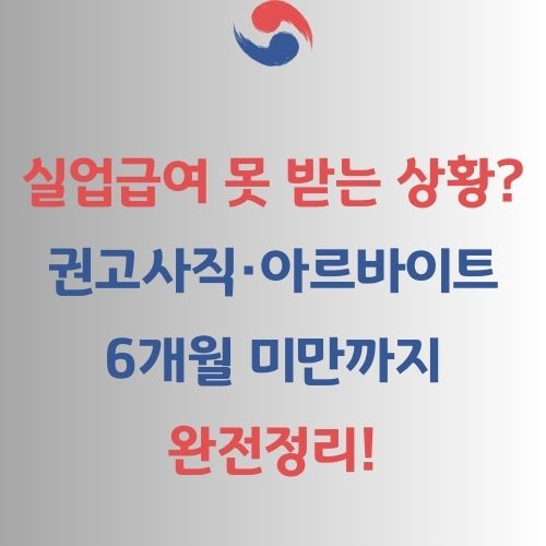 실업급여 신청 전 알아야 할 케이스