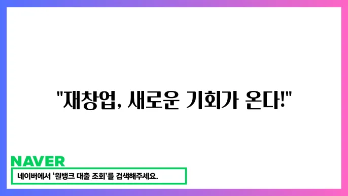 자영업자 재쳃업 지원 혜택 다시 도전하는 방믁