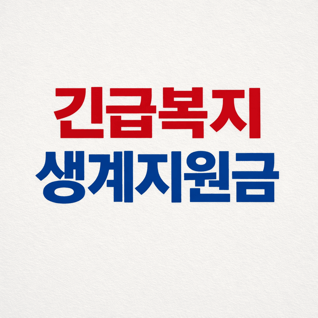 긴급복지생계지원금