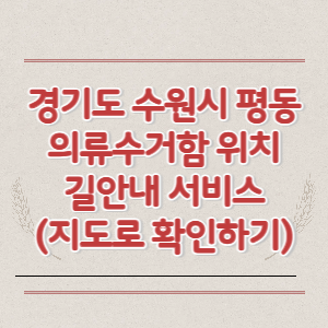 경기도 수원시 평동 의류수거함 위치 길안내 서비스 (지도로 확인하기)