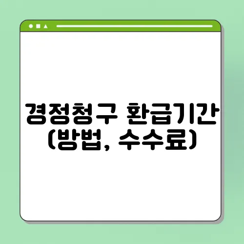 경정청구 환급기간 (방법, 수수료)