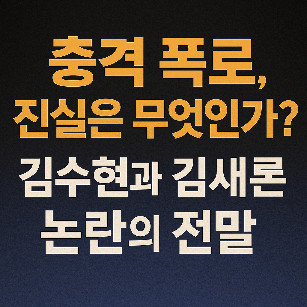 김수현-김새론-가세연 사건 최신 정보