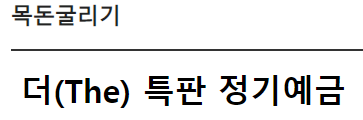 부산은행더(THE)특판정기예금 바로가기