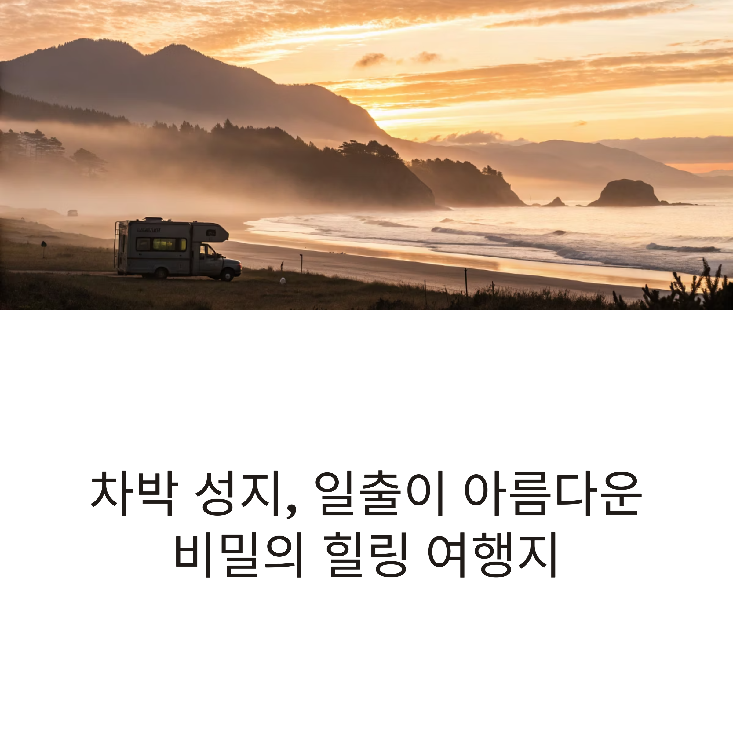일출이 아름다운 비밀의 힐링 여행지