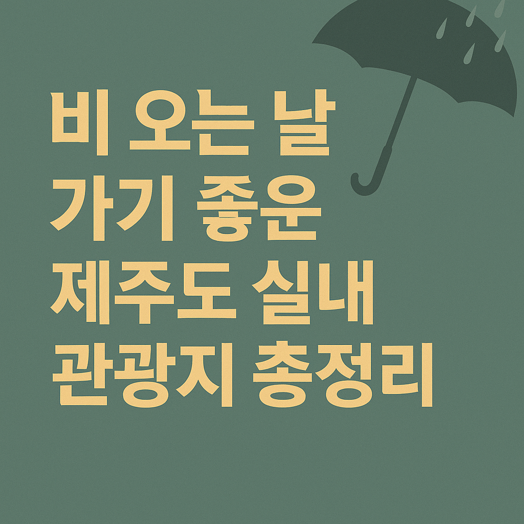 비 오는 날 가기 좋은 제주도 실내 관광지 총정리