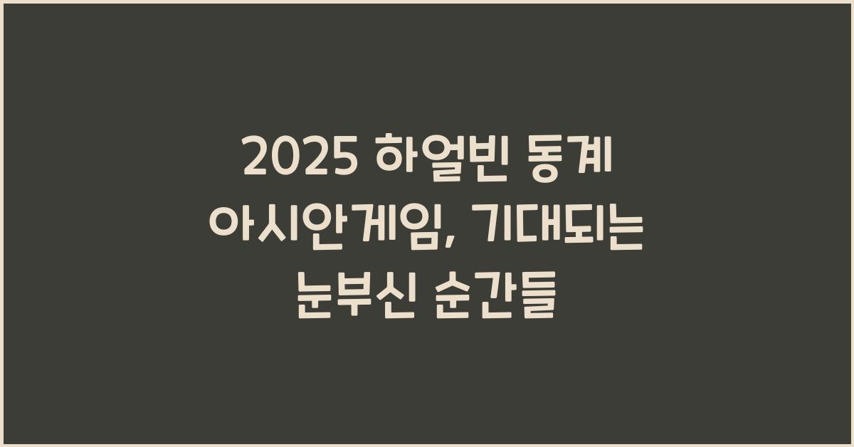 2025 하얼빈 동계 아시안게임