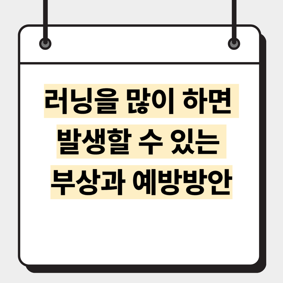 러닝을 많이 하면 발생할 수 있는 부상과 예방방안