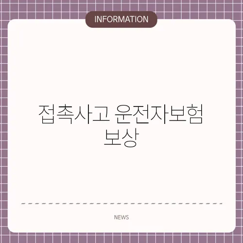 접촉사고 운전자보험 보상