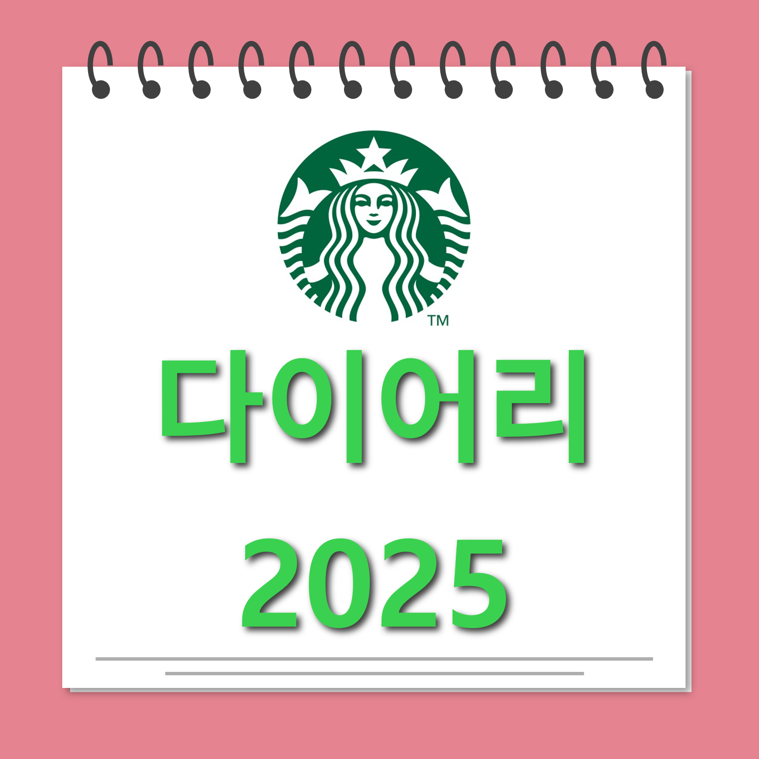 스타벅스 다이어리 대표사진
