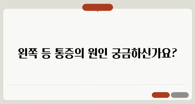 왼쪽 등이 아픈 증세와 주의할 점