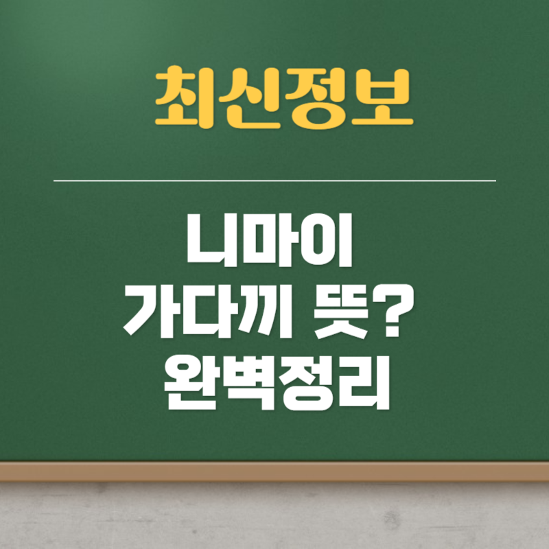 니마이 뜻 가다끼