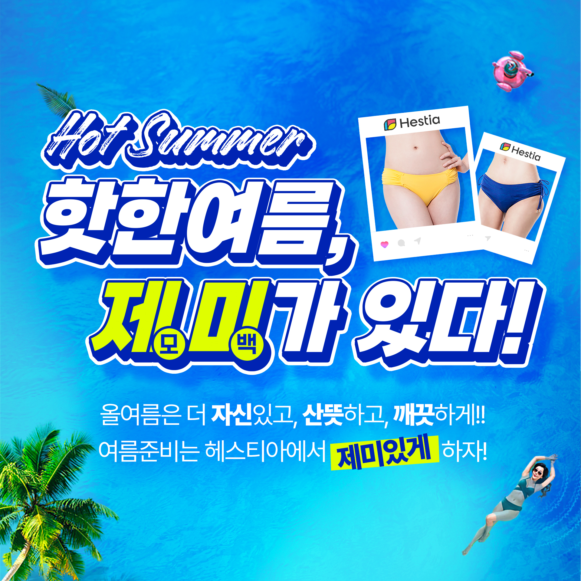 헤스티아여성의원 여름이벤트 제미가있다!