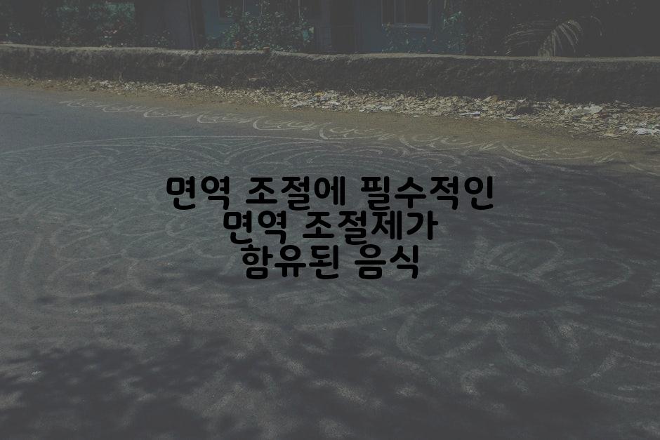 면역 조절에 필수적인 면역 조절제가 함유된 음식