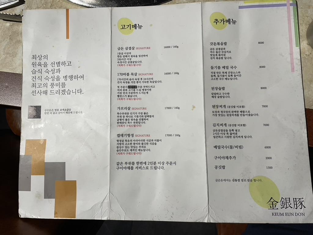 금은동 메뉴판 고기, 추가메뉴