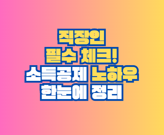 소득공제