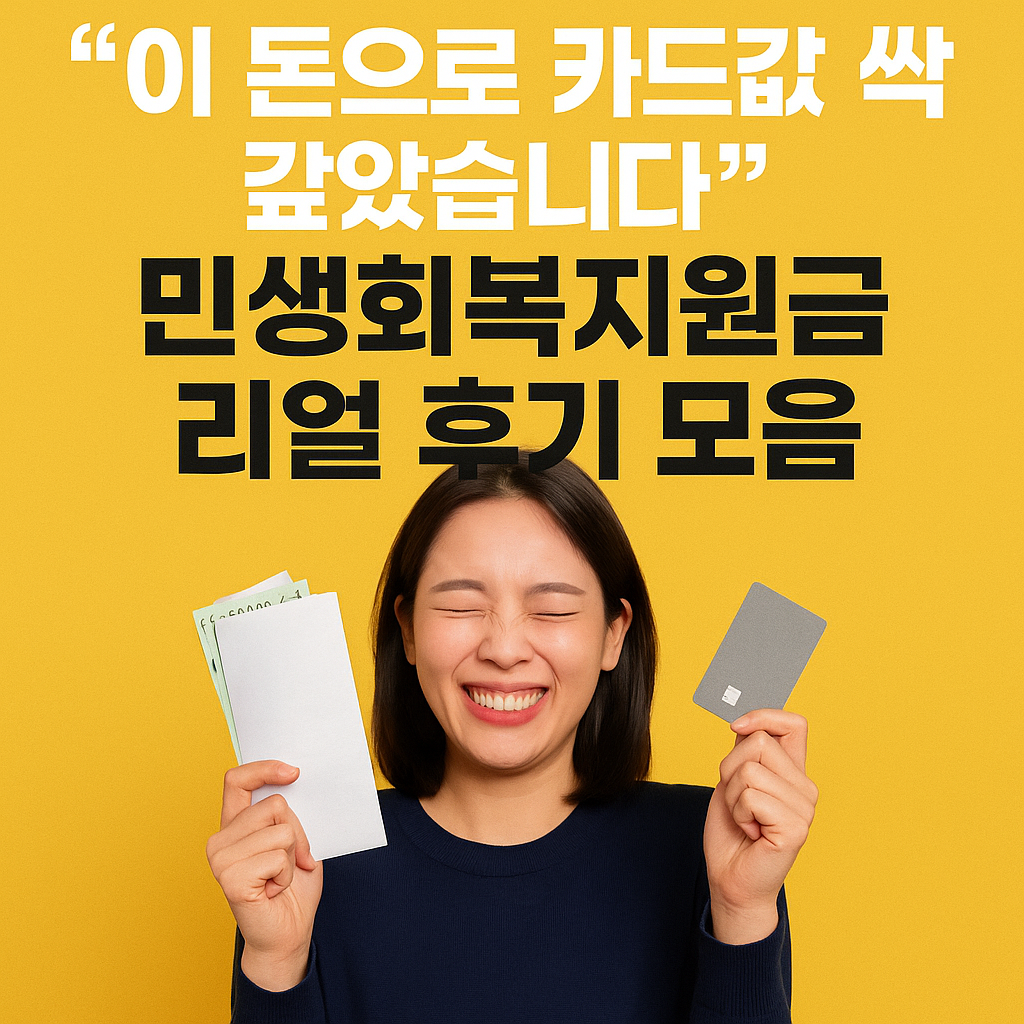 “이 돈으로 카드값 싹 갚았습니다” 민생회복지원금 리얼 후기 모음