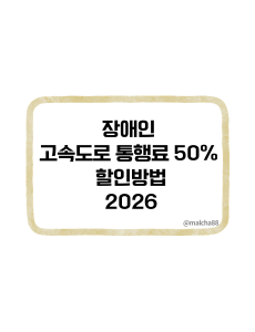 장애인고속도로통행료할인