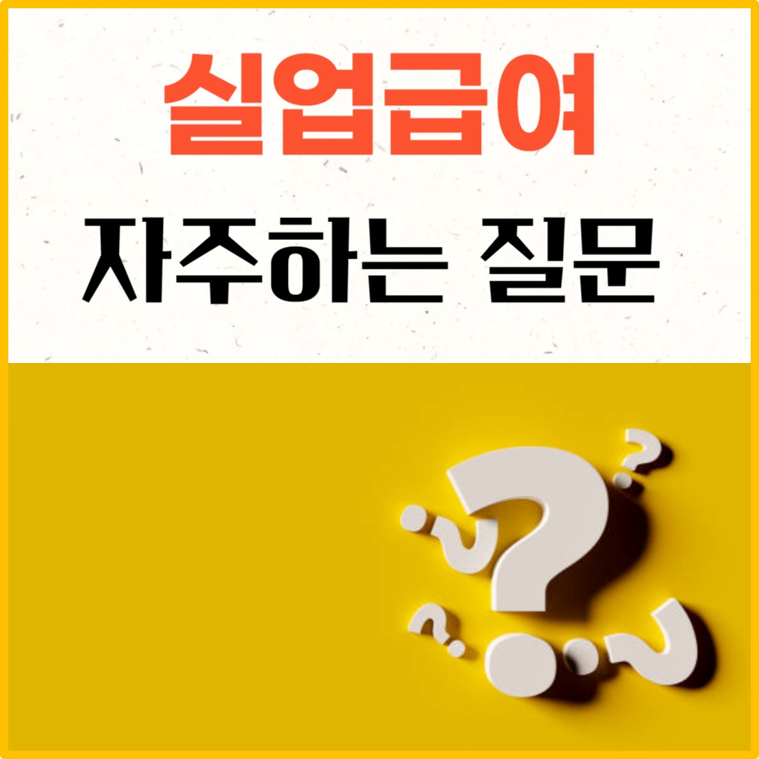 실업급여 질문