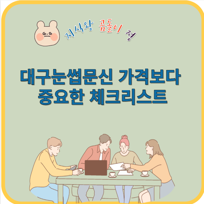 대구 눈썹문신 가격보다 중요한 체크리스트