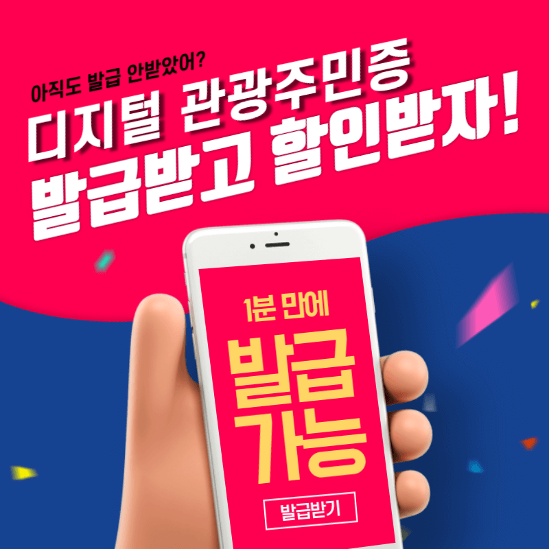 디지털 관광주민증 발급 방법 해당 지역 할인 혜택