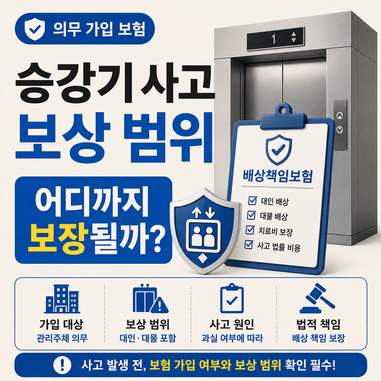 승강기 사고 배상책임보험 보상 기준 안내