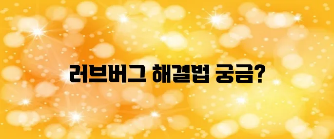 러브버그 퇴치방법