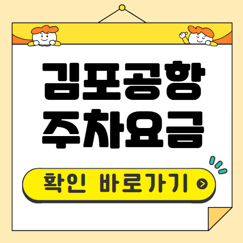 김포공항 주차요금