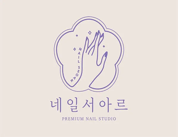 네일서아르