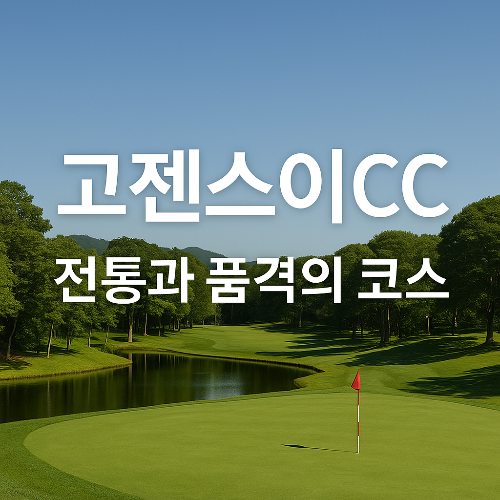 고젠스이 골프장