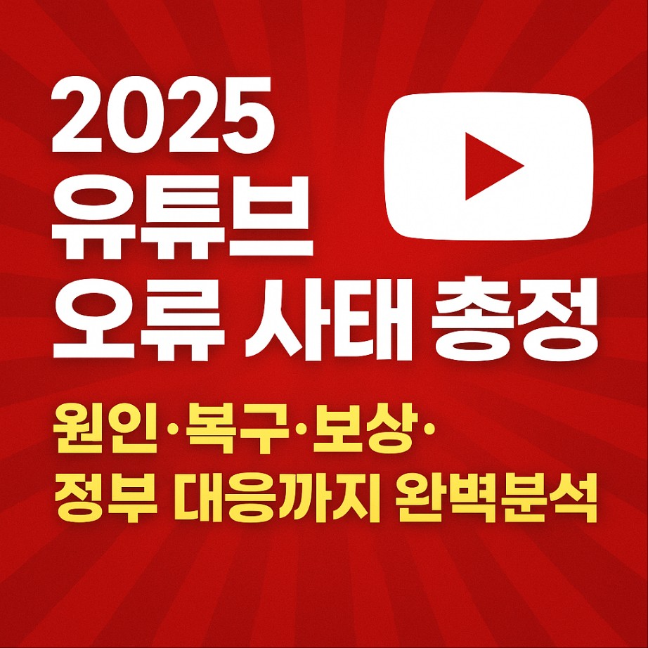 2025 유튜브 오류 사태 총정리|원인·복구·보상·정부 대응까지 완벽 분석