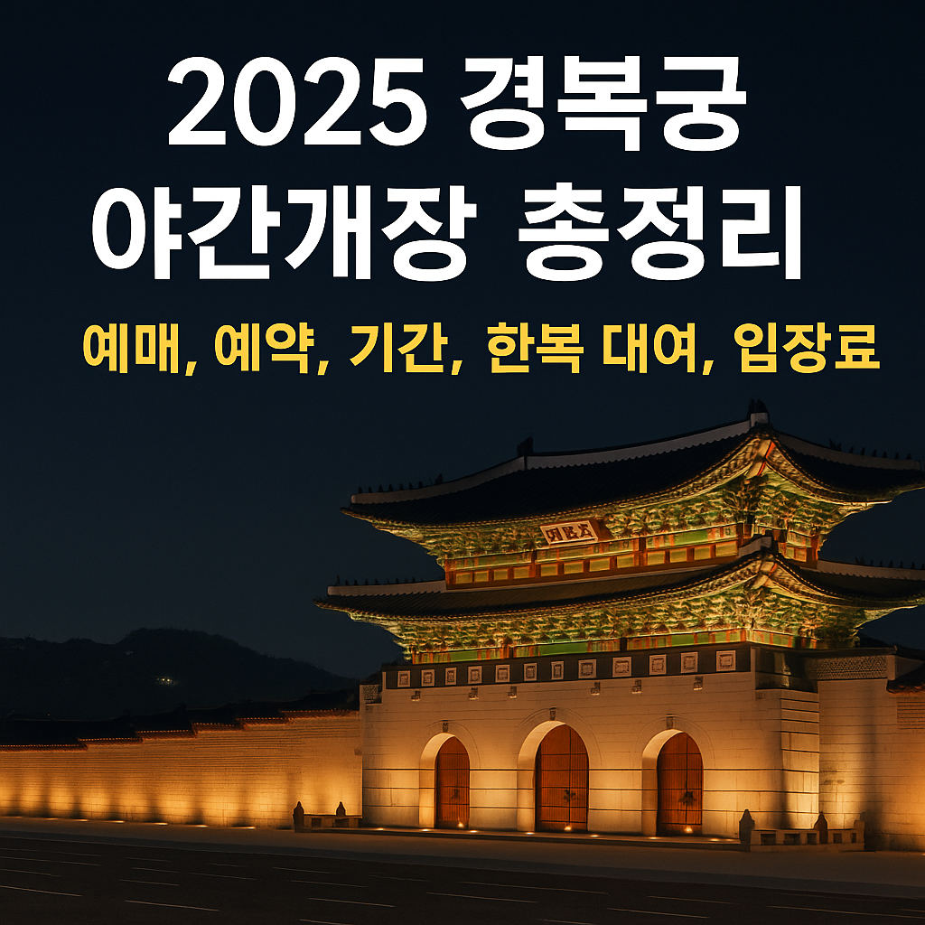 2025 경복궁 야간개장 총정리 (예매, 예약, 기간, 한복대여, 입장료)