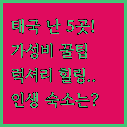 태국 난 숙소 5곳 추천 가성비 럭셔..