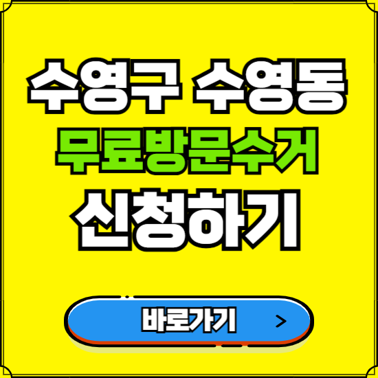 부산 수영구 수영동 폐가전 가전제품 무료방문수거 신청하기 ❘ 무상폐기 예약 버리기 버리는 방법