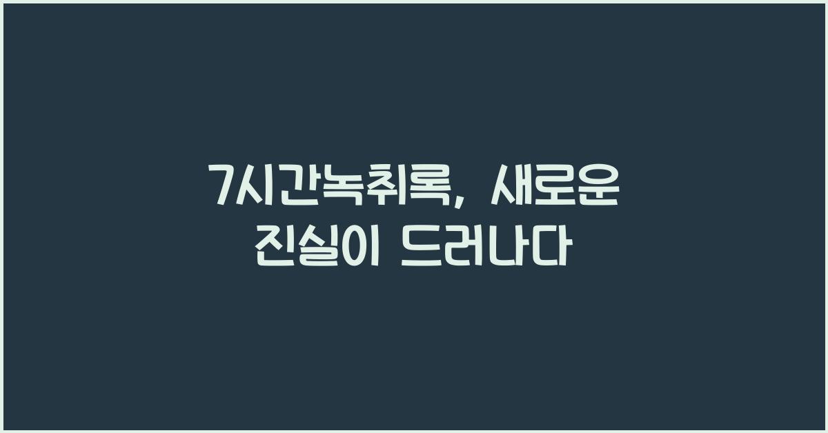 7시간녹취록