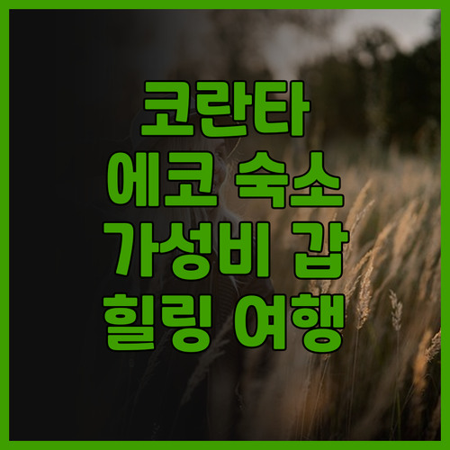 코란타 에코 사마디 리트리트 숙박 후..